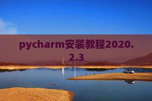 pycharm安装教程2020.2.3